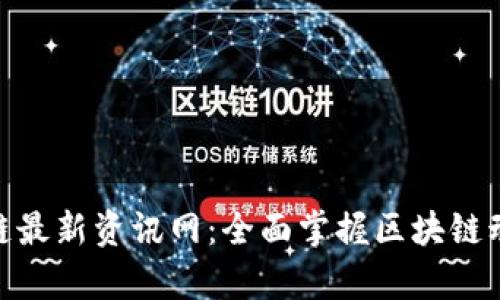 姚前区块链最新资讯网:全面掌握区块链动态与趋势