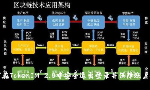 如何在TokenIM 2.0中安全退出登录并保障账户安全