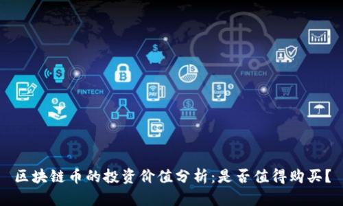 区块链币的投资价值分析:是否值得购买?