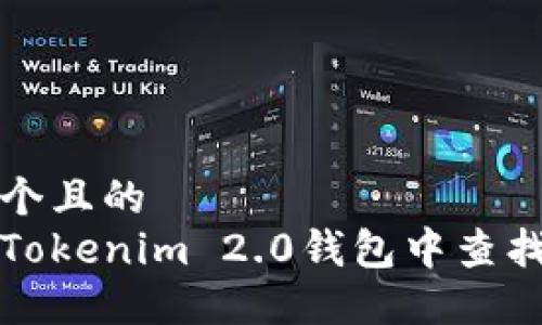 思考一个且的  
如何在Tokenim 2.0钱包中查找助记词