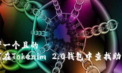 思考一个且的  
如何在Tokenim 2.0钱包中查找助记词