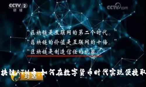 区块链ATM币：如何在数字货币时代实现便捷取款