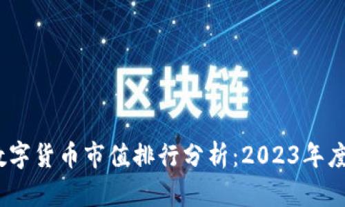 区块链数字货币市值排行分析:2023年度数据透视