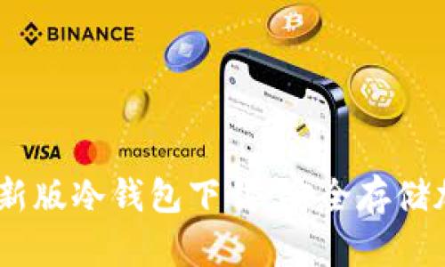 Tokenim 2.0 最新版冷钱包下载：安全存储加密币的最佳选择