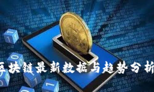深圳区块链最新数据与趋势分析2023