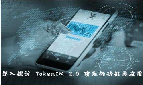 深入探讨 TokenIM 2.0 密匙的功能与应用