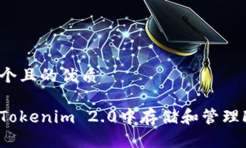 思考一个且的优质
如何在Tokenim 2.0中存储和管理FIL资产