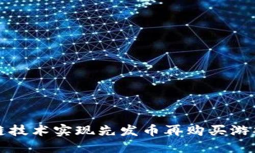 如何利用区块链技术实现先发币再购买游戏的新商业模式