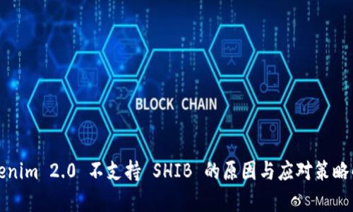 Tokenim 2.0 不支持 SHIB 的原因与应对策略解析