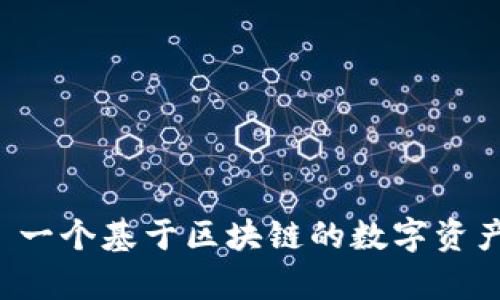 了解P币: 一个基于区块链的数字资产全景解析
