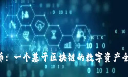 了解P币: 一个基于区块链的数字资产全景解析