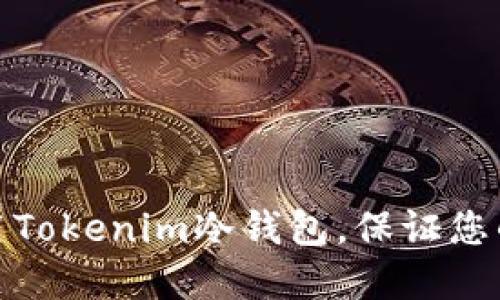 如何选择与使用Tokenim冷钱包，保证您的数字资产安全