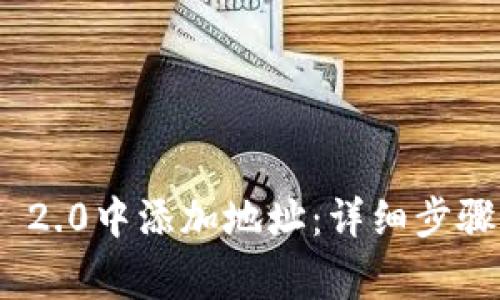 如何在TokenIM 2.0中添加地址:详细步骤及常见问题解答