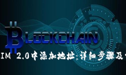 如何在TokenIM 2.0中添加地址:详细步骤及常见问题解答