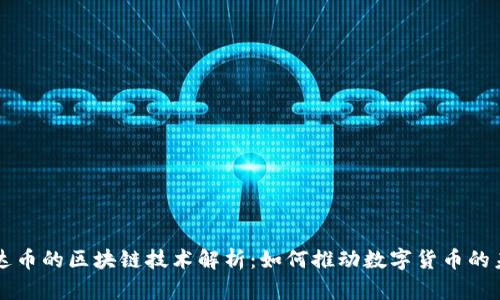雷达币的区块链技术解析:如何推动数字货币的未来