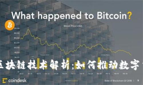 雷达币的区块链技术解析:如何推动数字货币的未来