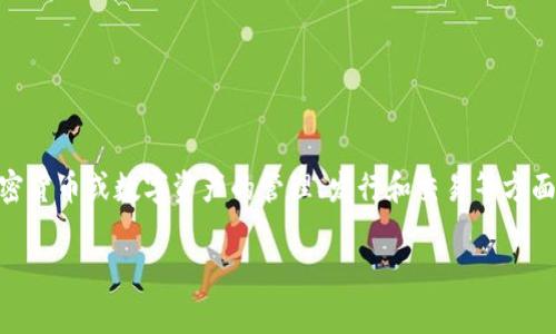 Tokenim在中文中可以称为“通证管理”或“代币管理”。这个术语通常与区块链技术和加密货币相关，指的是对加密货币或数字资产的管理、发行和交易等方面的内容。在不同的上下文中，它的具体含义可能有所不同，但通常与数字经济和区块链生态系统的运作息息相关。

如果你对“Tokenim”的具体应用或案例有兴趣，可以进一步提问！