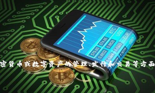 Tokenim在中文中可以称为“通证管理”或“代币管理”。这个术语通常与区块链技术和加密货币相关，指的是对加密货币或数字资产的管理、发行和交易等方面的内容。在不同的上下文中，它的具体含义可能有所不同，但通常与数字经济和区块链生态系统的运作息息相关。

如果你对“Tokenim”的具体应用或案例有兴趣，可以进一步提问！
