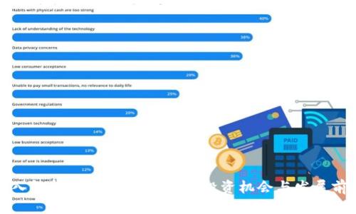 深入解析Panda币区块链:投资机会与发展前景
