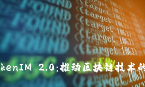 公链TokenIM 2.0：推动区块链技术的新纪元