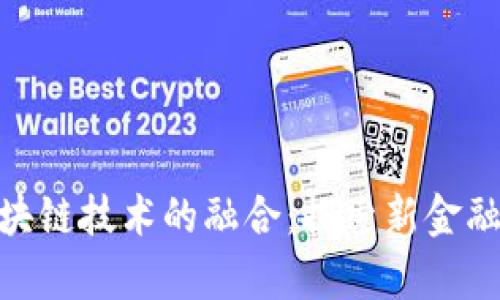 数字人民币与区块链技术的融合:探索新金融领域的前沿科技