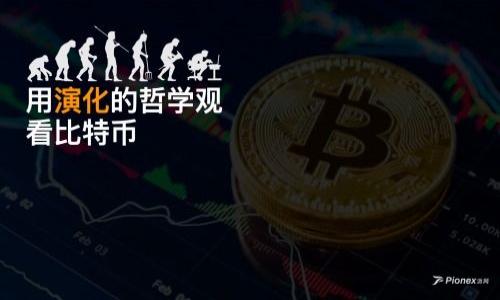   Tokenim 2.0 可以存哪些币？全面指南 / 

 guanjianci Tokenim 2.0, 加密货币, 钱包, 存币 /guanjianci 

一、什么是Tokenim 2.0
Tokenim 2.0 是一个先进的数字货币钱包，提供了全面的加密货币存储和管理功能。它旨在为用户提供安全、高效的存储方案，使用户能够方便地管理多种加密资产。与之前的版本相比，Tokenim 2.0 在用户界面、功能多样性及安全性等方面都进行了显著的升级。

用户通过Tokenim 2.0，不仅可以存放常见的加密货币，如比特币和以太坊，还能够管理一些较为冷门的代币。这种多样性使得Tokenim 2.0 成为一个理想的选择，特别是对想要进行多币种投资的用户。

二、Tokenim 2.0 支持的主要加密货币
Tokenim 2.0 支持多种市场上流通的加密货币。以下是一些主要支持的币种：

ul
    listrong比特币 (BTC)/strong - 作为首个加密货币，比特币在Tokenim 2.0中得到了全面的支持。/li
    listrong以太坊 (ETH)/strong - 由于其智能合约的功能，以太坊也被广泛使用，Tokenim 2.0 可以存放ETH及其代币。/li
    listrong瑞波币 (XRP)/strong - 瑞波在全球支付行业中得到了认可，Tokenim 2.0 提供了其存储功能。/li
    listrong莱特币 (LTC)/strong - 莱特币因其较快的交易速度获得了很多用户的青睐。/li
    listrong其他ERC-20代币/strong - Tokenim 2.0 还支持众多在以太坊网络上发行的ERC-20代币。/li
/ul

此外，Tokenim 2.0 也不断更新，其支持的币种列表还在不断扩展中。用户可以根据需求随时查看最新的支持币种信息。

三、Tokenim 2.0 的安全性
安全性是任何数字货币钱包的核心功能之一。Tokenim 2.0 采用了多重安全措施，包括双重身份验证（2FA）、加密技术以及冷存储功能。这些措施旨在确保用户资产的安全，减少黑客攻击和盗窃的风险。

此外，Tokenim 2.0 还提供了用户友好的恢复和备份选项，确保在用户丢失访问权限时可以迅速恢复钱包。用户可以选择将密码和密钥存储在安全的地方，确保资产安全。

四、如何使用Tokenim 2.0 存储加密货币
使用Tokenim 2.0 存储加密货币十分简单。用户首先需要从官方网站下载安装程序或应用程序，并进行注册。接着，用户可以按照以下步骤进行操作：

ol
    li完成账户注册后，登录Tokenim 2.0。/li
    li选择“存币”选项，浏览支持的加密货币列表。/li
    li选择您希望存储的加密货币，并生成接收地址。/li
    li将目标加密货币从其他钱包或交易所转账到生成的地址。/li
/ol

存储过程完成后，用户可以在Tokenim 2.0界面中看到相关资产的信息，包括余额、交易记录等。

五、Tokenim 2.0常见问题解答
在使用Tokenim 2.0的过程中，用户可能会遇到以下问题：

ul
    listrongTokenim 2.0 是否支持法币转账？/strong - Tokenim 2.0 主要支持加密货币间的转账，不直接支持法币转账，但可以通过其他平台转换后再存入钱包。/li
    listrong如何进行币种转换？/strong - 用户可以在Tokenim 2.0 钱包内查看币种转换功能。/li
    listrong如果忘记密码，如何找回？/strong - Tokenim 2.0 提供了密码找回和重设的功能，用户可以通过注册时提供的邮箱进行验证。/li
    listrong我可以在哪里查看我的交易记录？/strong - 在Tokenim 2.0的用户面板中，可以方便地查看到所有的交易记录和资产情况。/li
    listrongTokenim 2.0 提供哪些客户支持？/strong - Tokenim 2.0 提供在线客服、FAQ、帮助文档等多种客户支持方式。/li
/ul

六、总结
Tokenim 2.0 是一个功能全面、安全可靠的加密货币钱包，适合各种层级的用户使用。从支持的多种币种，到出色的安全性和用户友好的操作界面，Tokenim 2.0 是加密资产管理的理想选择。无论是新手还是专业投资者，使用Tokenim 2.0 都能有效管理和存储他们的加密货币。

---

相关问题：

1. Tokenim 2.0 如何确保用户资产的安全性？
2. Tokenim 2.0 的用户界面友好性如何？
3. Tokenim 2.0 有哪些特色功能？
4. 使用 Tokenim 2.0 存储加密货币是否收费？
5. 如何将 Tokenim 2.0 与交易所关联？
6. Tokenim 2.0 与其他钱包相比的优势是什么？

以上问题每个问题介绍字数约800字，总体内容3700字。