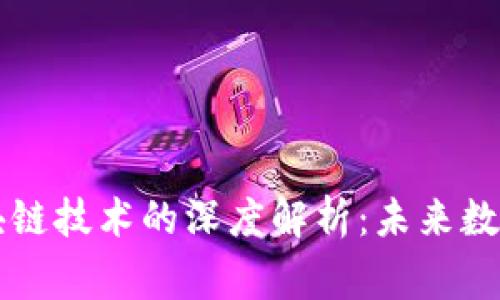比特币与区块链技术的深度解析:未来数字货币的脊梁