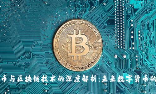 比特币与区块链技术的深度解析:未来数字货币的脊梁