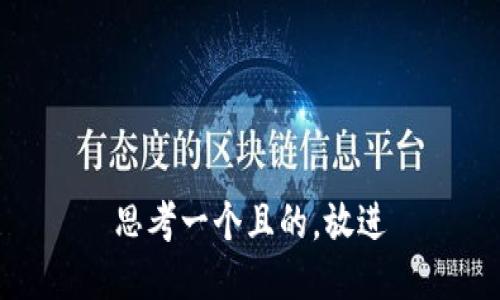 思考一个且的，放进