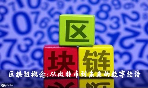 区块链概念:从比特币到未来的数字经济