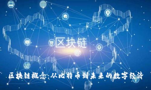 区块链概念:从比特币到未来的数字经济