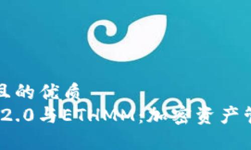 思考一个且的优质
TokenIM 2.0与ETHMM:加密资产管理的未来