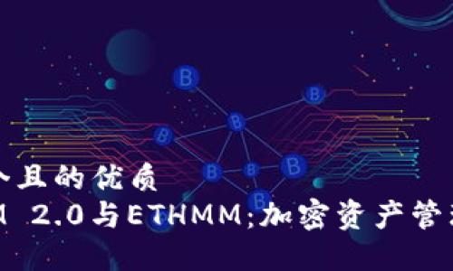 思考一个且的优质
TokenIM 2.0与ETHMM:加密资产管理的未来