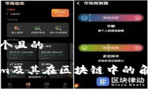 思考一个且的
Tokenim及其在区块链中的角色解析