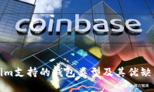 Tokenim支持的钱包类型及其优缺点详解