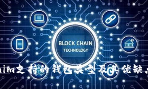 Tokenim支持的钱包类型及其优缺点详解