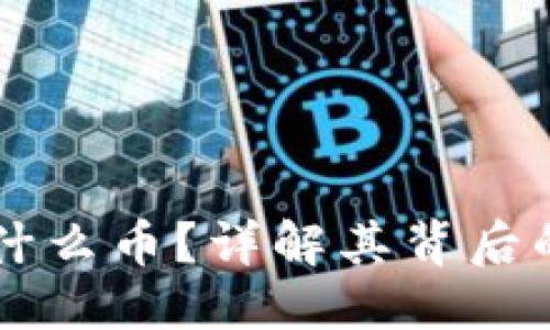 思考出一个且的
密码宝区块链是什么币?详解其背后的技术与市场潜力