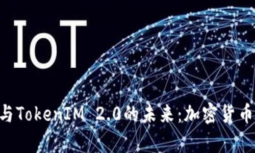 深入解析BTC与TokenIM 2.0的未来：加密货币的下一个进展