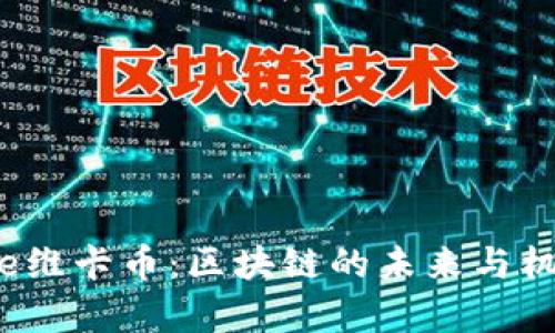Onelife维卡币:区块链的未来与机会解析