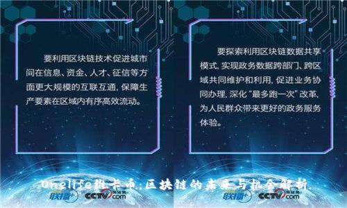 Onelife维卡币:区块链的未来与机会解析