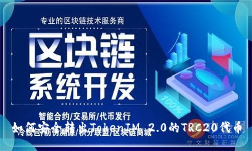 如何安全转出TokenIM 2.0的TRC20代币