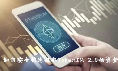 : 如何安全快速提取TokenIM 2.0的资金?