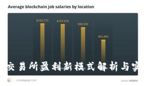 区块链交易所盈利新模式解析与实践指南