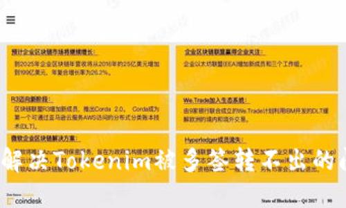 如何解决Tokenim被多签转不出的问题?