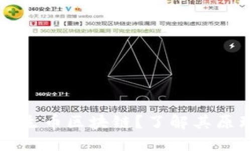 什么是共生币区块链?了解其原理与应用