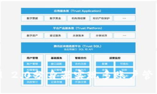 如何使用TokenIM 2.0分身器实现多账户管理与安全隐私保护