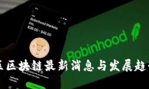 西城区区块链最新消息与发展趋势探讨