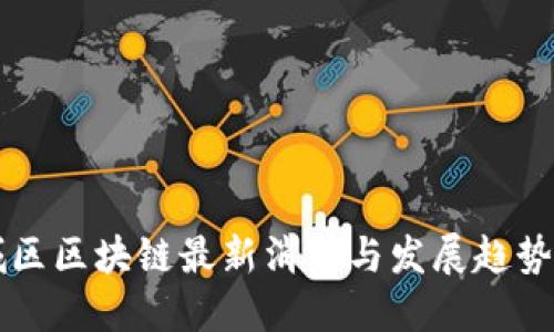 西城区区块链最新消息与发展趋势探讨