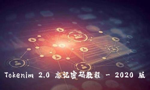Tokenim 2.0 忘记密码教程 - 2020 版