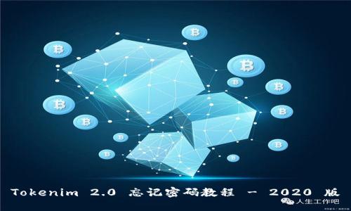 Tokenim 2.0 忘记密码教程 - 2020 版